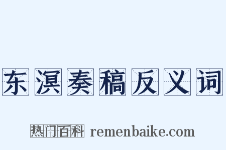 东溟奏稿反义词是什么意思的图片
